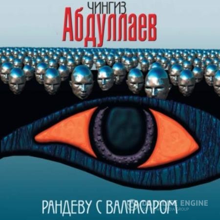 Абдуллаев Чингиз - Рандеву с Валтасаром (Аудиокнига)