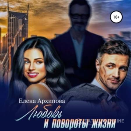 Архипова Елена - Любовь и повороты жизни (Аудиокнига)