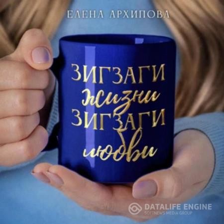 Архипова Елена - Зигзаги жизни. Зигзаги любви (Аудиокнига)