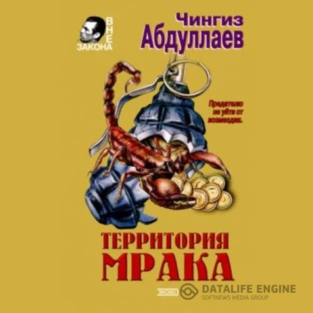 Абдуллаев Чингиз - Сила инерции (Аудиокнига) декламатор Дейв