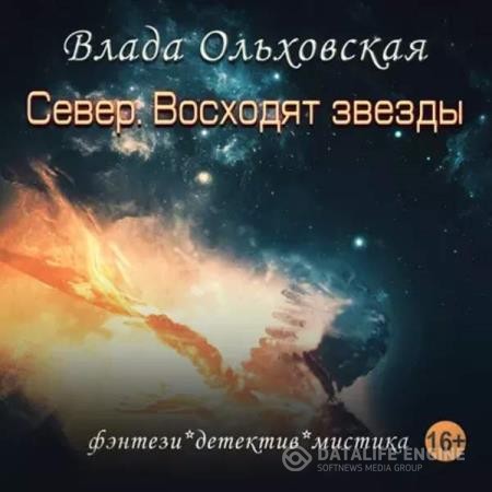 Ольховская Влада - Север. Восходят звезды (Аудиокнига)