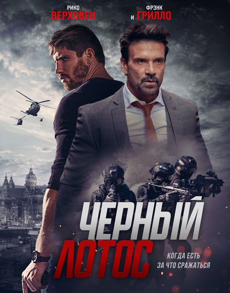 Черный лотос / Black Lotus (2023/WEB-DL/WEB-DLRip)