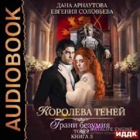 Арнаутова Дана, Сольвьева Евгения  - Королева Теней. Грани безумия. Том 2 (Аудиокнига)