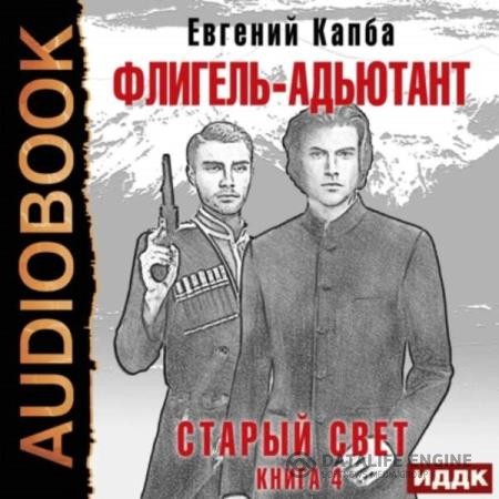 Капба Евгений - Старый Свет. Флигель-Адъютант (Аудиокнига)