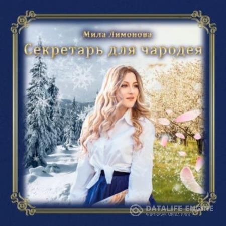 Лимонова Мила - Секретарь для чародея (Аудиокнига)