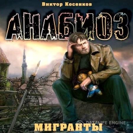 Косенков Виктор - Мигранты (Аудиокнига)