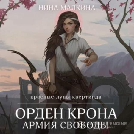 Малкина Нина - Орден Крона. Армия свободы (Аудиокнига)