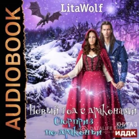 LitaWolf  - Сюрприз по-драконьи (Аудиокнига)