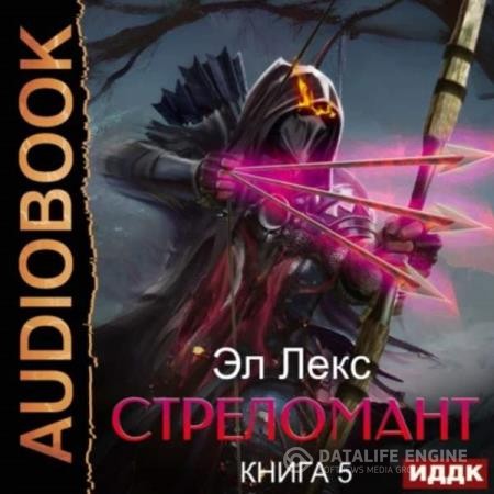 Лекс Эл - Стреломант. Книга 5 (Аудиокнига)