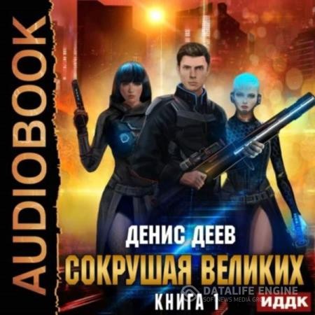 Деев Денис - Сокрушая великих. Книга 1 (Аудиокнига)