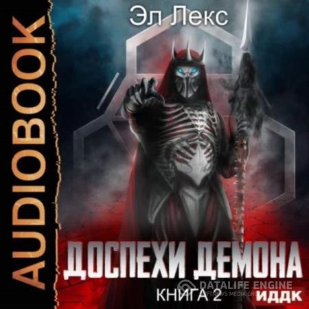 Лекс Эл - Доспехи демона. Книга 2. Копье (Аудиокнига)