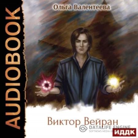 Валентеева Ольга - Виктор Вейран (Аудиокнига) Башков Александр