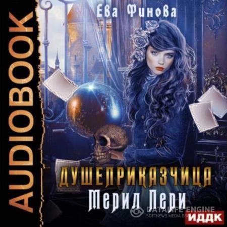 Финова Ева - Душеприказчица Мерил Пери (Аудиокнига)
