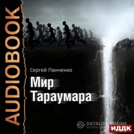 Панченко Сергей - Мир Тараумара (Аудиокнига)