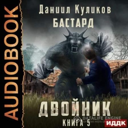 Куликов Даниил - Двойник 5. Бастард (Аудиокнига)