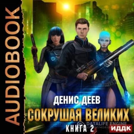 Деев Денис - Сокрушая великих. Книга 2 (Аудиокнига)