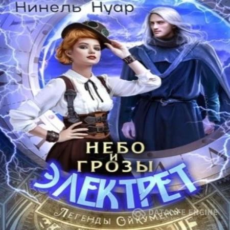 Мягкова Нинель (Нуар Нинель) - Небо и грозы (Аудиокнига)