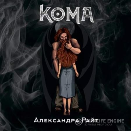 Райт Александра - Кома. Жизнь на грани (Аудиокнига)
