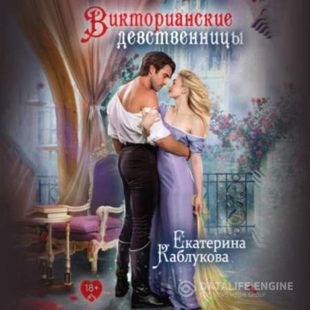 Каблукова Екатерина - Викторианские девственницы (сборник) (Аудиокнига)