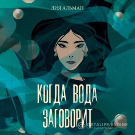 Альман Лия - Когда вода заговорит (Аудиокнига)