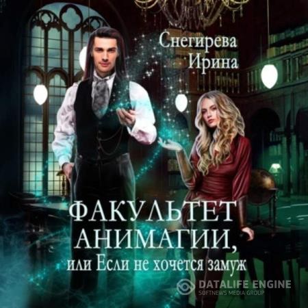 Снегирева Ирина - Факультет анимагии, или Если не хочется замуж (Аудиокнига)