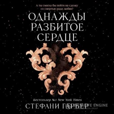Гарбер Стефани - Однажды разбитое сердце (Аудиокнига)