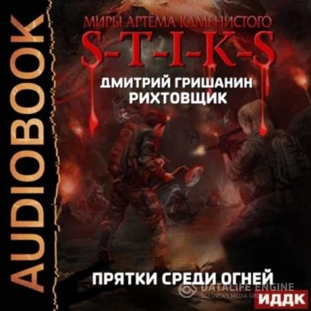 Гришанин Дмитрий - S-T-I-K-S. Рихтовщик. Прятки среди огней (Аудиокнига)