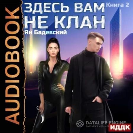 Бадевский Ян - Здесь вам не клан. Книга 2 (Аудиокнига)