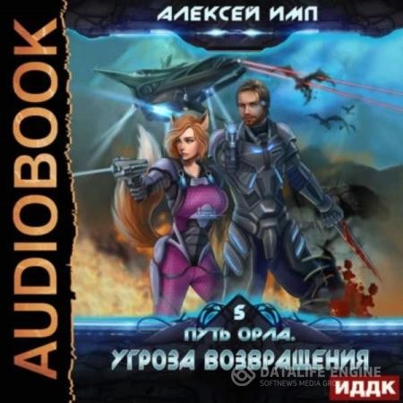 Имп Алексей - Путь Орла. Угроза возвращения (Аудиокнига)
