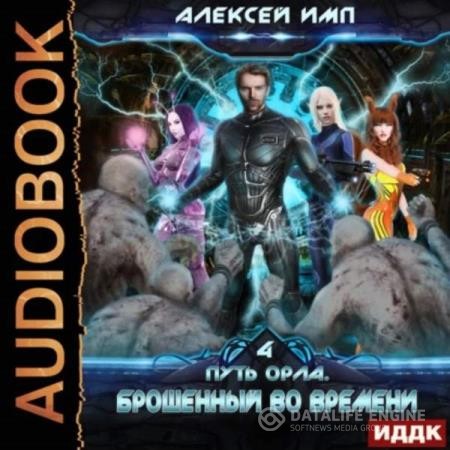 Имп Алексей - Путь Орла. Брошенный во времени (Аудиокнига)