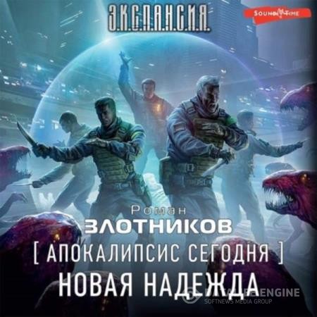Злотников Роман - Апокалипсис сегодня. Новая надежда (Аудиокнига)