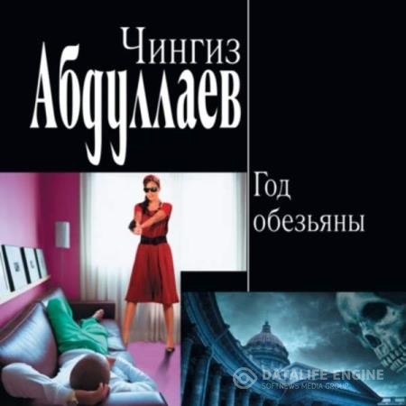 Абдуллаев Чингиз - Год обезьяны (Аудиокнига)