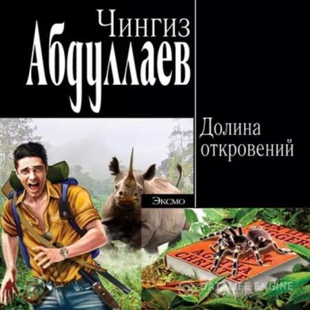 Абдуллаев Чингиз - Долина откровений (Аудиокнига)