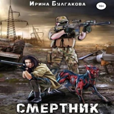 Булгакова Ирина - Смертник (Аудиокнига)