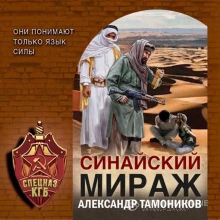 Тамоников Александр - Синайский мираж (Аудиокнига)