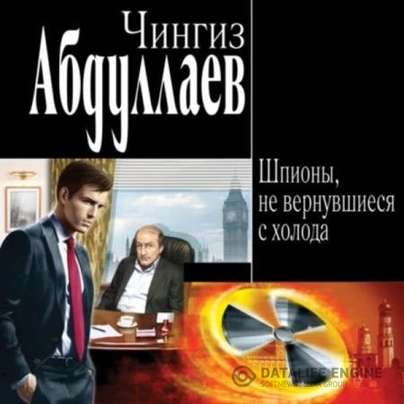 Абдуллаев Чингиз - Шпионы, не вернувшиеся с холода (Аудиокнига)
