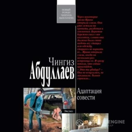 Абдуллаев Чингиз - Адаптация совести (Аудиокнига)