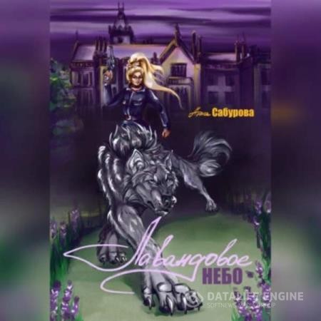 Сабурова Анна - Лавандовое небо (Аудиокнига)