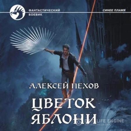 Мурзаков Михаил - Цветок яблони (Аудиокнига)