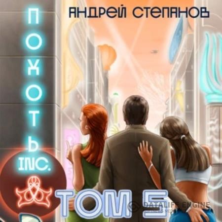Степанов Андрей - Похоть Inc. Том 5 (Аудиокнига)