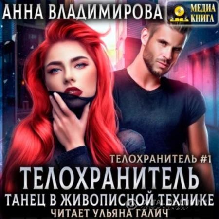 Владимирова Анна - Телохранитель. Танец в живописной технике (Аудиокнига)