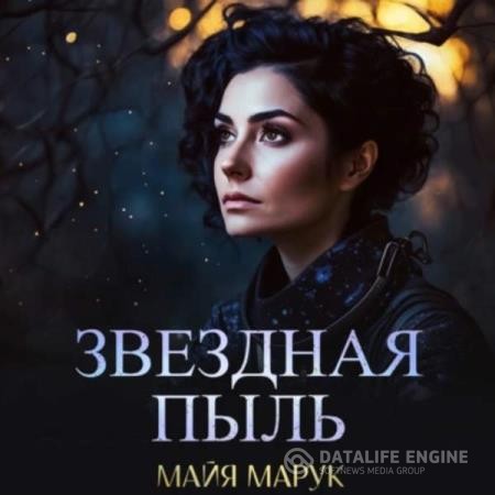 Марук Майя - Звездная пыль (Аудиокнига)