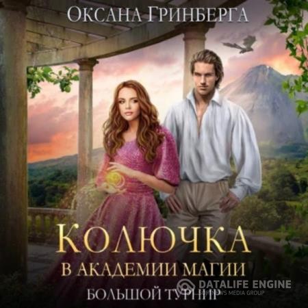 Гринберга Оксана - Большой Турнир (Аудиокнига)
