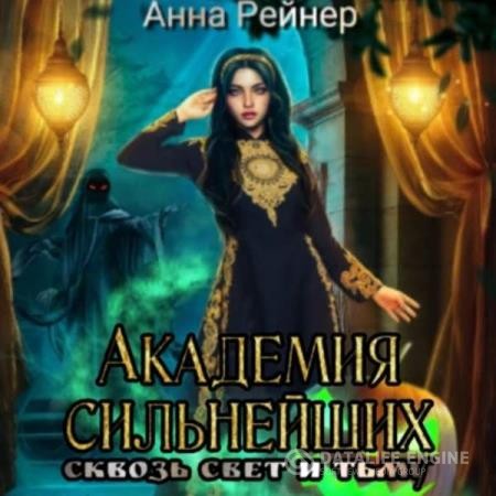 Рейнер Анна - Академия сильнейших. Сквозь Свет и Тьму (Аудиокнига)