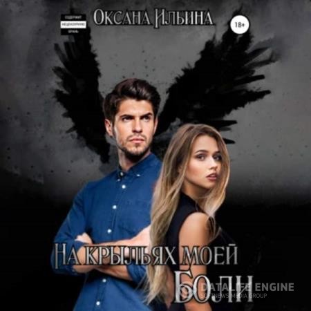 Ильина Оксана - На крыльях моей боли (Аудиокнига)