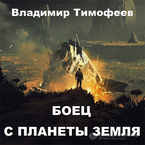 Тимофеев Владимир - Боец с планеты Земля (Аудиокнига)
