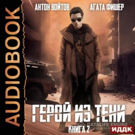 Фишер Агата, Войтов Антон  - Герой из тени. Книга 2 (Аудиокнига)