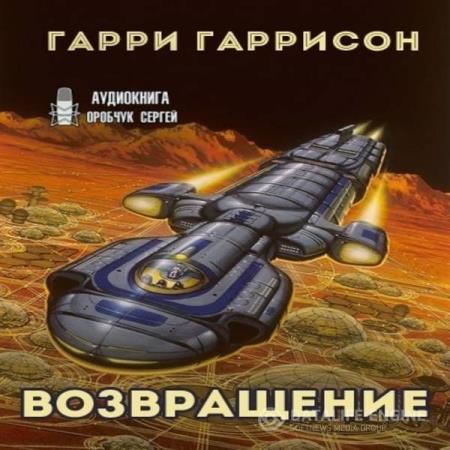 Гаррисон Гарри - К звёздам. Возвращение (Аудиокнига)