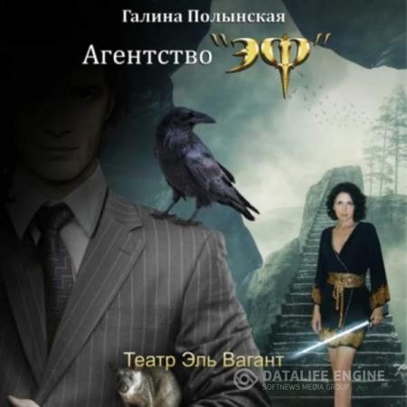 Полынская Галина - Театр Эль Вагант (Аудиокнига)
