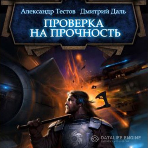 Даль Дмитрий, Тестов Александр - Ветер войны. Проверка на прочность (Аудиокнига)